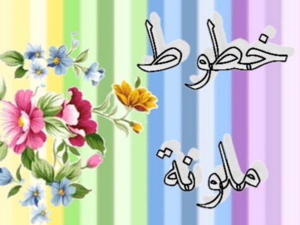 خطوط ملونة