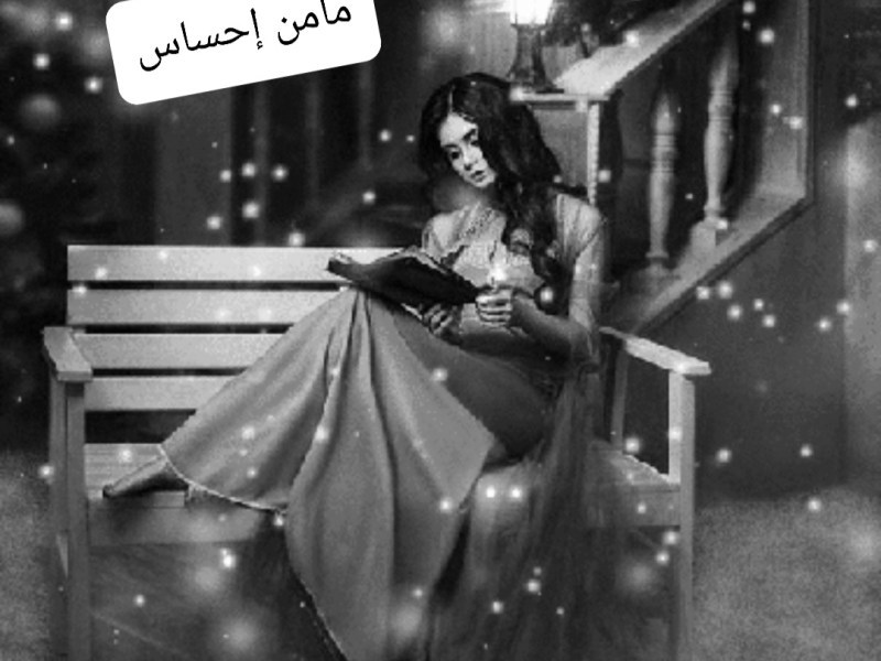 ..مأمن إحساس..